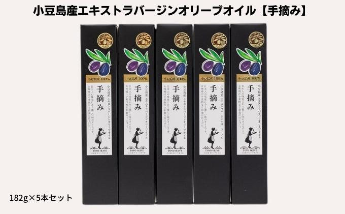 【ふるさと納税】小豆島産エキストラバージンオリーブオイル【手摘み】182g×5本セット　【食用油/オリーブオイル】