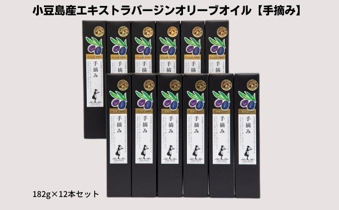 【ふるさと納税】小豆島産エキストラバージンオリーブオイル【手摘み】182g×12本セット　【食用油/オリーブオイル】