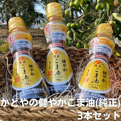 【ふるさと納税】【特定保健用食品】かどやの健やかごま油(純正)3本セット　【食用油・特定保健用食品・ごま油】　お届け：約2週間でお届け