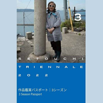 【ふるさと納税】瀬戸内国際芸術祭2022作品鑑賞パスポート【3シーズン】　【美術館・チケット・入場券・優待券・作品鑑賞パスポート】　お届け：2022年4月上旬〜8月10日･･･