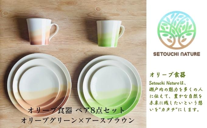 【ふるさと納税】オリーブ食器 ペア8点セット オリーブグリーン×アースブラウン　【皿・食器・ワンプレートディッシュ用・スイーツ用・電子レンジ可】　お届け：ご入金確認後約2週間程度でお届け致します。