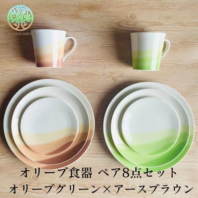 【ふるさと納税】オリーブ食器 ペア8点セット オリーブグリーン×アースブラウン　【皿・食器・ワンプレートディッシュ用・スイーツ用・電子レンジ可】　お届け：ご入金確認後約2週間程度でお届け致します。