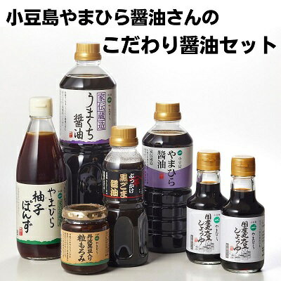 小豆島やまひら醤油さんのこだわり醤油セット　【しょうゆ・醤油・調味料】