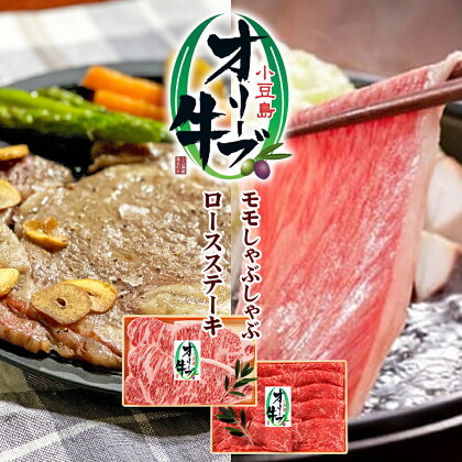 小豆島オリーブ牛 モモしゃぶしゃぶ（380g）＆ステーキ(180g×2枚)セット　【牛肉・お肉】