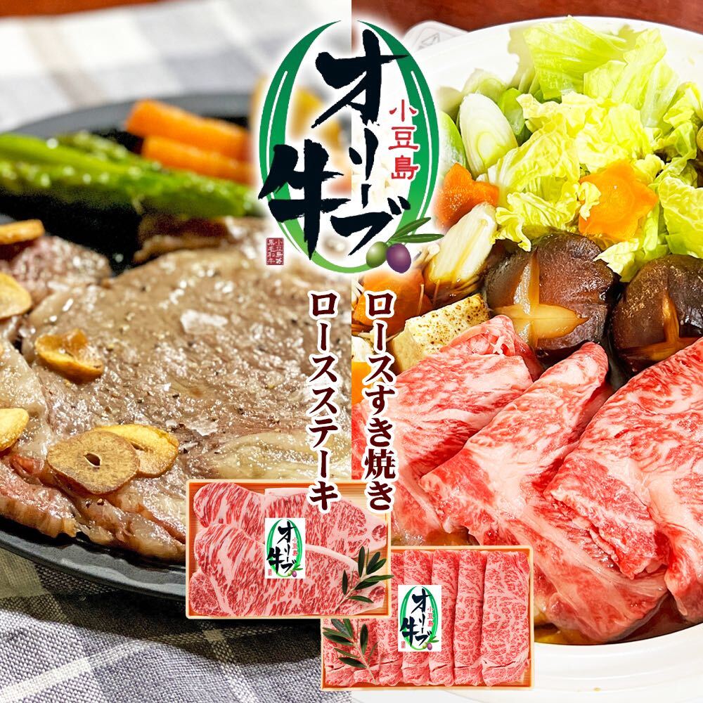 小豆島オリーブ牛 ロースすき焼き(400g×2パック)&ステーキ(180g×2枚)セット [牛肉・お肉]