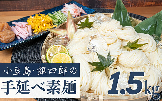 【ふるさと納税】小豆島・銀四郎の手延べ素麺「国内産小麦100%」1.5kg　【麺類・そうめん・素麺】