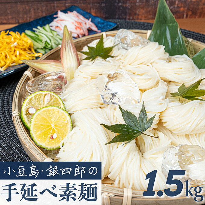 15位! 口コミ数「2件」評価「5」小豆島・銀四郎の手延べ素麺「国内産小麦100%」1.5kg　【麺類・そうめん・素麺】