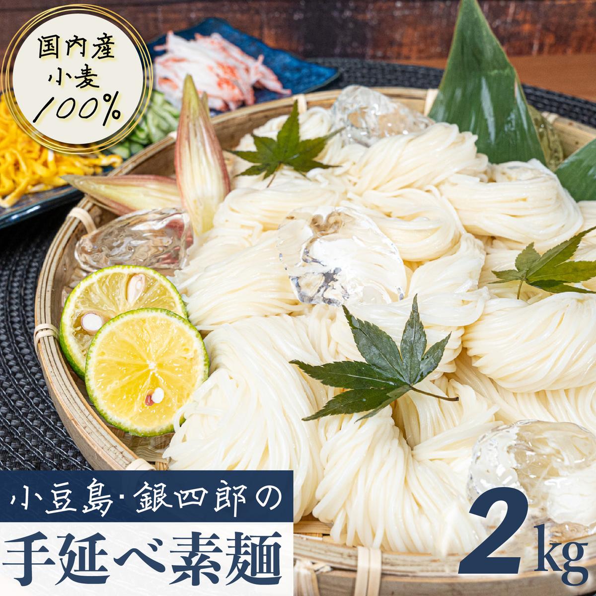 【ふるさと納税】小豆島・銀四郎の手延べ素麺「国内産小麦100