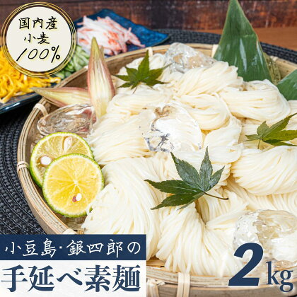 小豆島・銀四郎の手延べ素麺「国内産小麦100%」2kg　【麺類・そうめん・素麺】