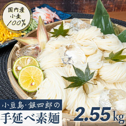 小豆島・銀四郎の手延べ素麺「国内産小麦100%」2.55kg　【麺類・そうめん・素麺】