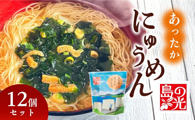 【ふるさと納税】島の光 あったかカップ素麺　【麺類・そうめん・素麺】