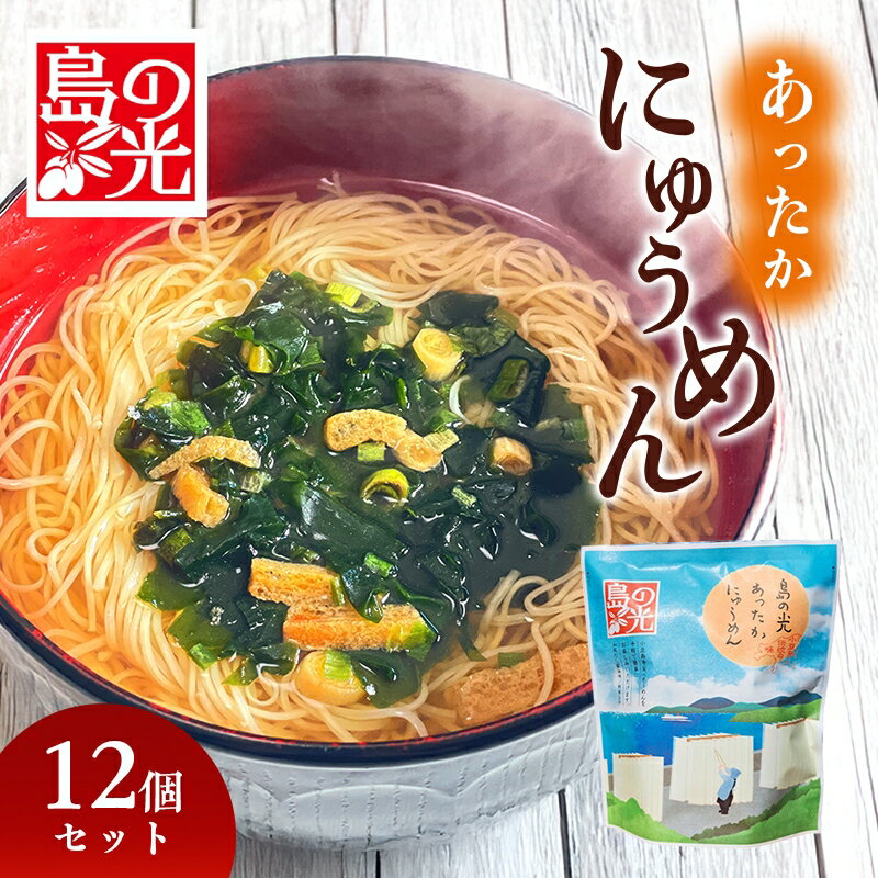 5位! 口コミ数「0件」評価「0」島の光 あったかカップ素麺　【麺類・そうめん・素麺】