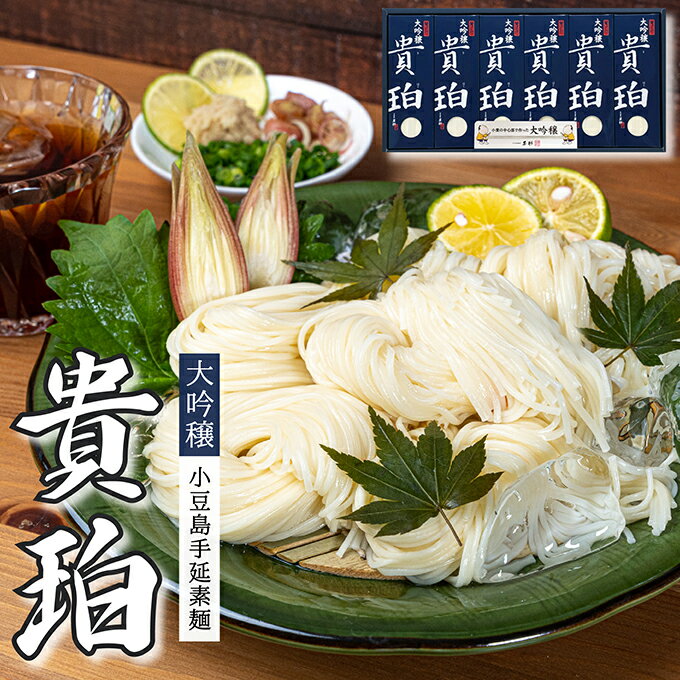 【ふるさと納税】小豆島手延素麺　「大吟穣 貴珀」30-PK　