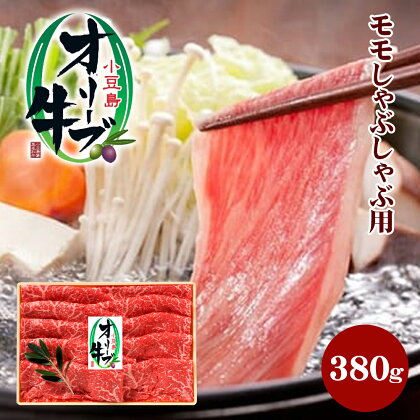 小豆島オリーブ牛 モモしゃぶしゃぶ（380g）　【牛肉・お肉】