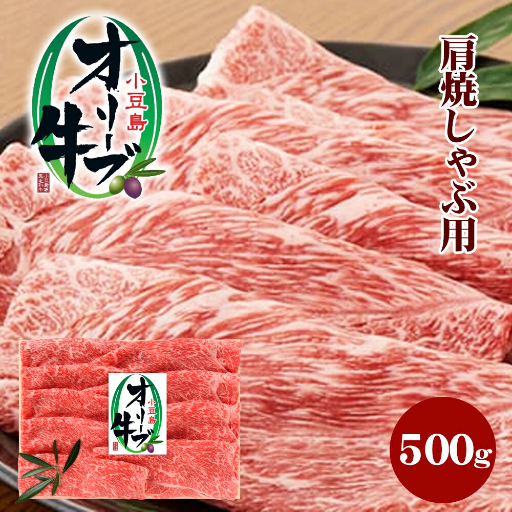 小豆島オリーブ牛 肩焼しゃぶ用(500g) [牛肉・お肉]