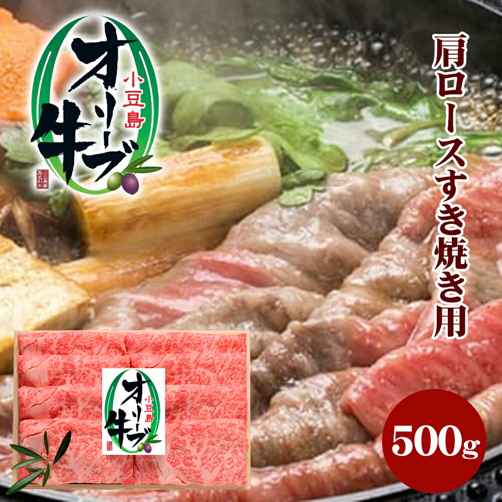 【ふるさと納税】小豆島オリーブ牛 肩ロースすき焼き（500g）　【牛肉・お肉・ロース】