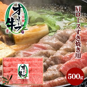 【ふるさと納税】小豆島オリーブ牛 肩ロースすき焼き（500g）　【牛肉・お肉・ロース】