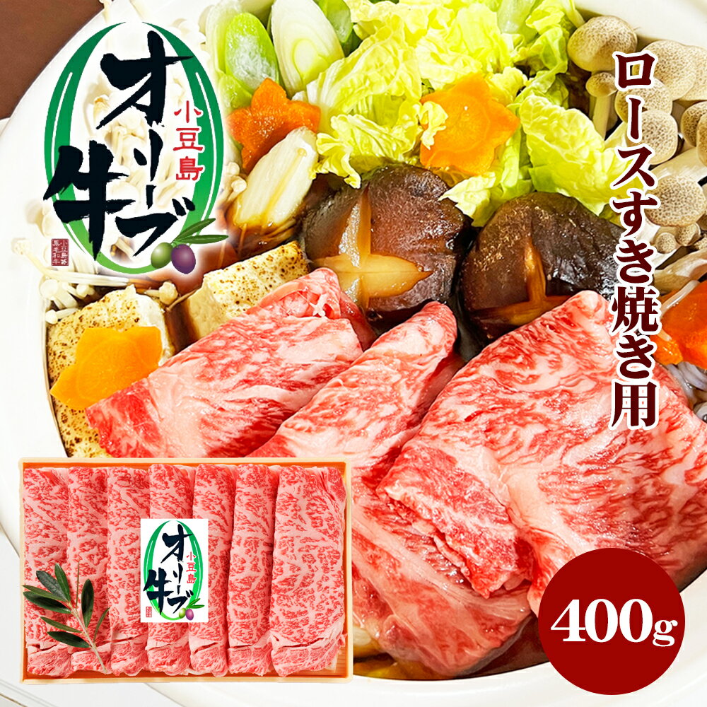 【ふるさと納税】小豆島 オリーブ牛 ロース すき焼き用 400g 和牛 黒毛和牛 ブランド牛 国産牛 国産牛肉 牛肉 牛 お肉 肉 すき焼き用肉 すき焼き肉 すき焼き 牛ロース 牛ロース肉 香川 香川県 土庄町