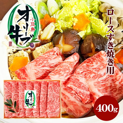 小豆島オリーブ牛 ロースすき焼き（400g）　【牛肉・お肉・ロース】