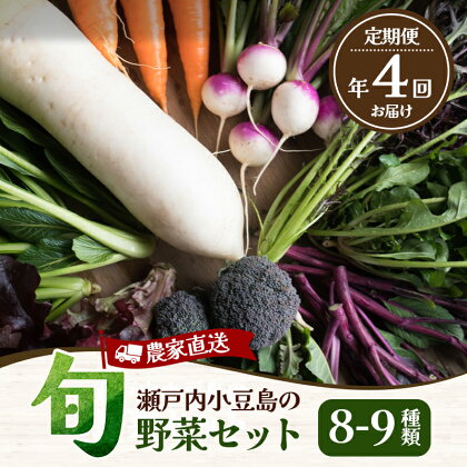 瀬戸内小豆島の旬野菜セット 農家直送 年4回お届け　【定期便・野菜・セット・詰合せ・頒布会】　お届け：1月・4月・7月・10月