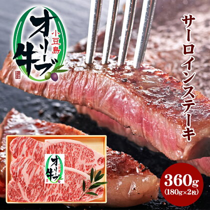 小豆島オリーブ牛 サーロインステーキ(180g×2枚)　【牛肉・お肉】