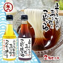 【ふるさと納税】【 小豆島 】小豆島製麺所のおやじが造った『こだわり塩だしつゆ』&『こだわり麺つゆ』のセット 調味料