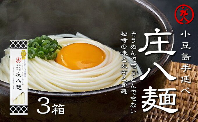 【ふるさと納税】小豆島自慢の伝統の味！新食感麺「庄八麺」3箱セット　【麺類・素麺】