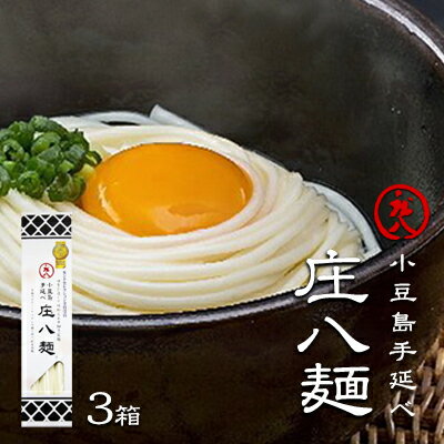 32位! 口コミ数「0件」評価「0」小豆島自慢の伝統の味！新食感麺「庄八麺」3箱セット　【麺類・素麺】