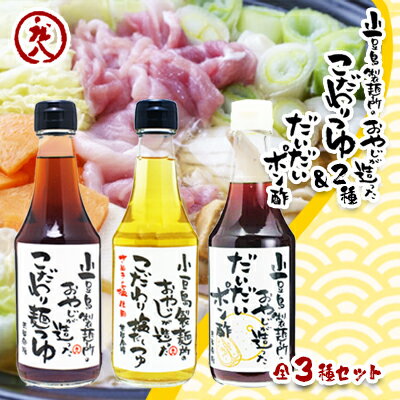 小豆島製麺所のおやじが造った『こだわり塩だしつゆ』&『こだわり麺つゆ』『だいだいポン酢』セット [調味料・酢]