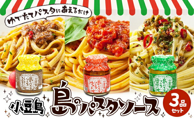 【ふるさと納税】【ギフト対応可】小豆島 島のパスタソース3品セット　【加工食品・レトルト・ソース】