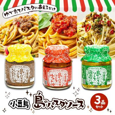 11位! 口コミ数「1件」評価「4」【ギフト対応可】小豆島 島のパスタソース3品セット　【加工食品・レトルト・ソース】