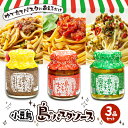 13位! 口コミ数「1件」評価「4」【ギフト対応可】小豆島 島のパスタソース3品セット　【加工食品・レトルト・ソース】