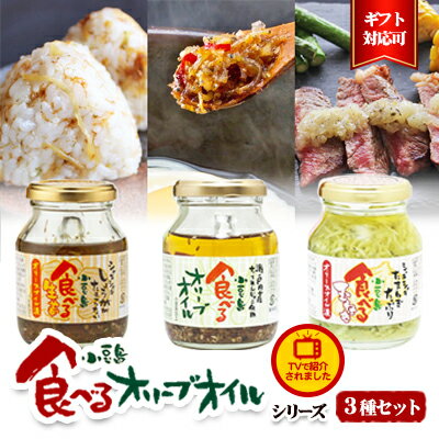 8位! 口コミ数「2件」評価「4.5」【ギフト対応可】TVでも紹介された！小豆島 食べるオリーブオイルシリーズ3品セット　【加工食品・レトルト】