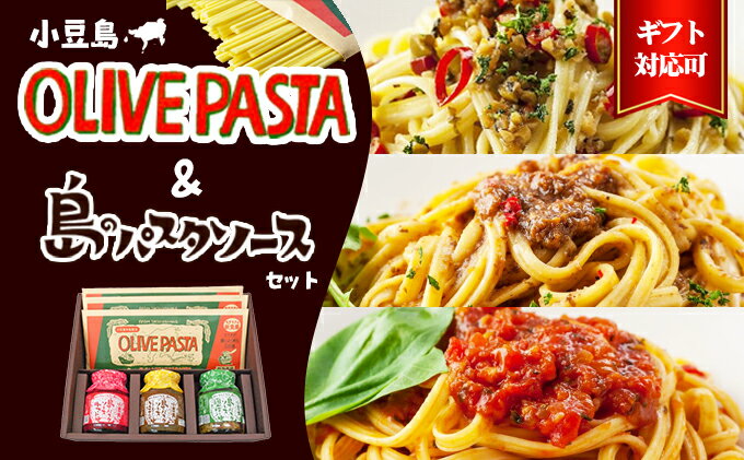 【ふるさと納税】【ギフト対応可】小豆島オリーブパスタ＆ソース3品セット　【麺類・パスタ】