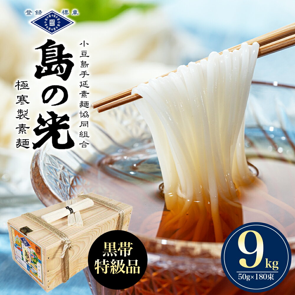 【ふるさと納税】島の光　手延素麺黒帯　9kg（50g×180束入り）　そうめん 小豆島 簡単 ヘルシー 贈り物 ギフト コシ　【麺類・そうめん・素麺】