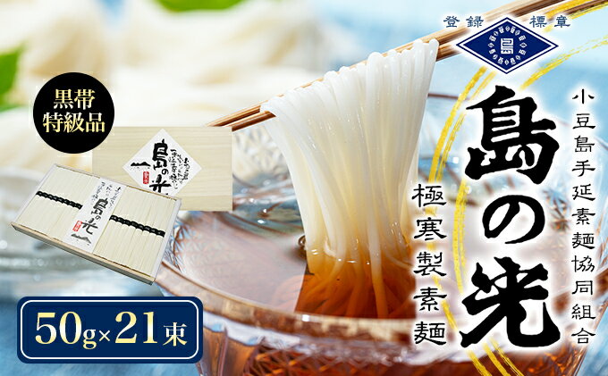 【ふるさと納税】島の光　手延素麺黒帯　50g×21束入り　そうめん 小豆島 簡単 ヘルシー 贈り物 ギフト コシ　【麺類・そうめん・素麺】