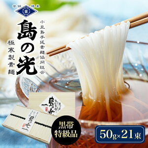 【ふるさと納税】島の光　手延素麺黒帯　50g×21束入り　そうめん 小豆島 簡単 ヘルシー 贈り物 ギフト コシ　【麺類・そうめん・素麺】