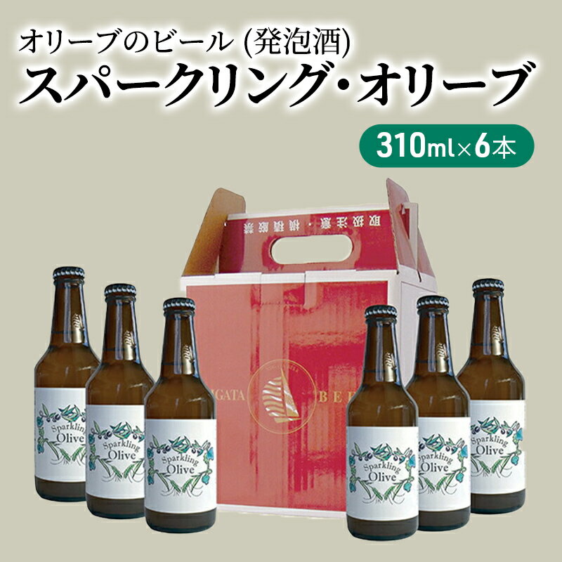 【ふるさと納税】スパークリング・オリーブ　6本セット　【お酒・洋酒・リキュール類】