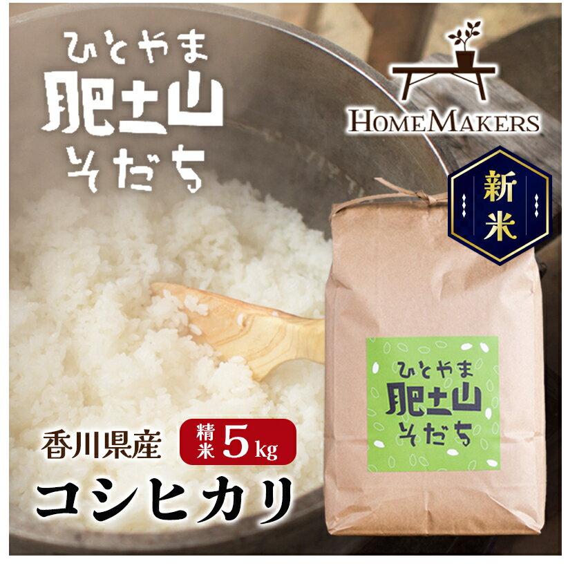 【ふるさと納税】【令和4年産】〈肥土山そだち〉香川県産コシヒカリ 5kg　【お米・コシヒカリ・5kg】　お届け：2022年9月中旬以降順次発送致します。･･･