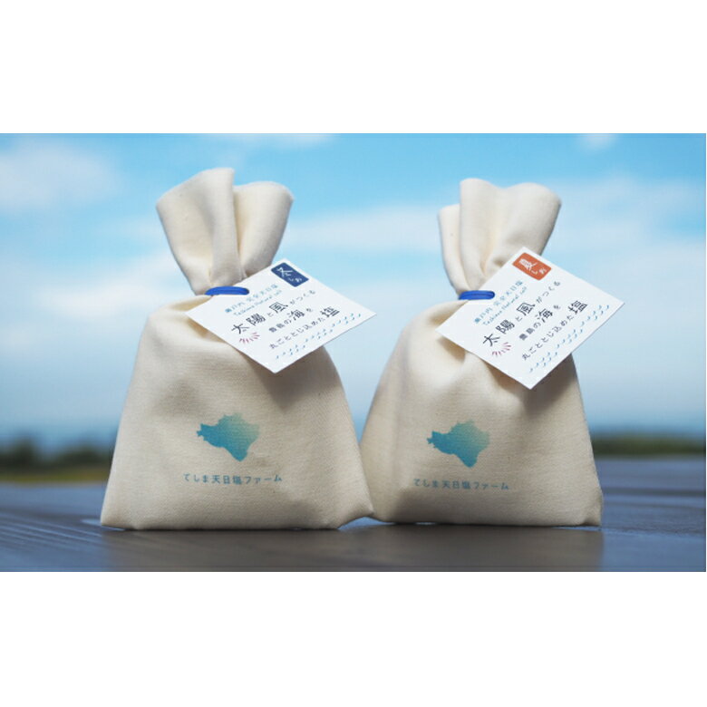 【ふるさと納税】豊島完全天日塩　夏塩（粗粒）と冬塩（細粒）　【調味料・しお】のサムネイル