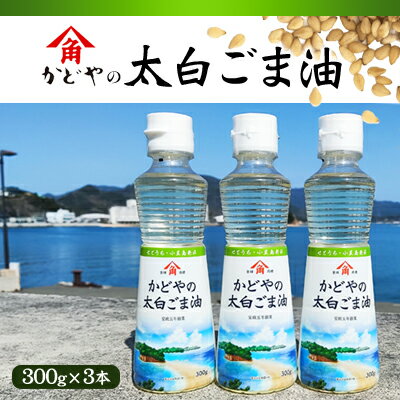 [リニューアル]かどや製油(株) かどやの太白ごま油300g 小豆島ラベル3本セット ゴマ油 胡麻油 調味料 オイル 贈り物 ギフト [油・調味料]