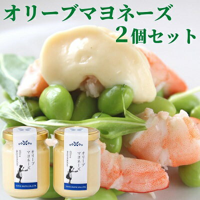 【ふるさと納税】オリーブマヨネーズ2個セット　【調味料】のサムネイル