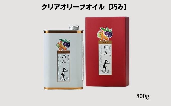 【ふるさと納税】クリアオリーブオイル［巧み］　【調味料・食用油】　お届け：2020年10月以降より随時発送