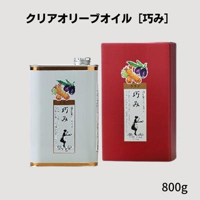 【ふるさと納税】クリアオリーブオイル［巧み］　【調味料・食用油】　お届け：2020年10月以降より随...