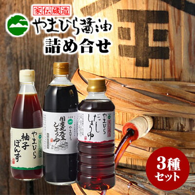 3位! 口コミ数「1件」評価「5」小豆島やまひらさんの醤油とだししょうゆと柚子ぽんずセット　【調味料・醤油・しょうゆ・濃口・だし醤油・ポン酢・ぽん酢】