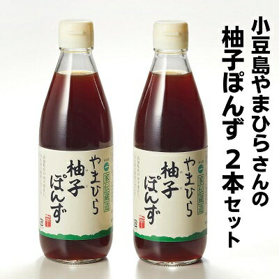 小豆島やまひらさんの柚子ぽんず2本セット　【調味料・ポン酢・ぽん酢】