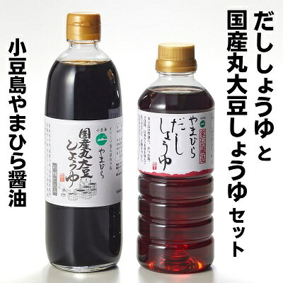 15位! 口コミ数「1件」評価「5」小豆島 やまひらさんのだししょうゆと国産丸大豆しょうゆセット　【調味料・醤油・しょうゆ・濃口・だし醤油】