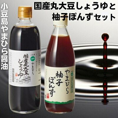 やまひらさんの国産丸大豆しょうゆと柚子ぽんずセット　【調味料・醤油・しょうゆ・濃口・ポン酢・ぽん酢】