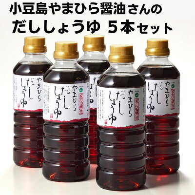 小豆島やまひら醤油さんのだししょうゆ5本セット　【だし醤油・しょうゆ・醤油・調味料】