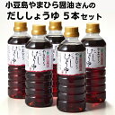 【ふるさと納税】小豆島やまひら醤油さんのだししょうゆ5本セット　【だし醤油・しょうゆ・醤油・調味料】